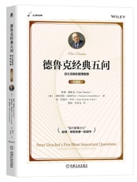 德鲁克经典五问（珍藏版）