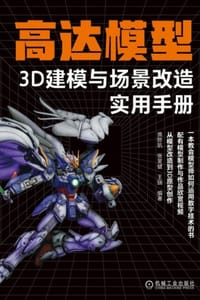 高达模型3D建模与场景改造实用手册