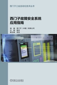 书籍 西门子故障安全系统应用指南的封面