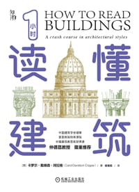 1小时读懂建筑