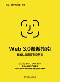 Web 3.0漫游指南 - 徐旦