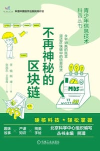 不再神秘的区块链
