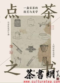 《点茶之书:一盏宋茶的技艺与美学》 - 观合著