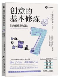 创意的基本修炼