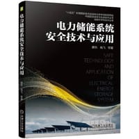 电力储能系统安全技术与应用
