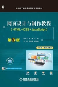 网页设计与制作教程：HTML+CSS+JavaScript（第3版）