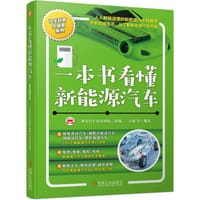 一本书看懂新能源汽车 - 汪港