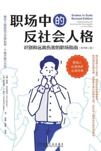 职场中的反社会人格（原书第2版）