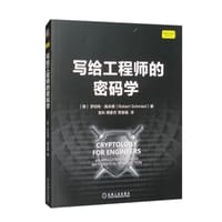 写给工程师的密码学
