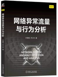 网络异常流量与行为分析