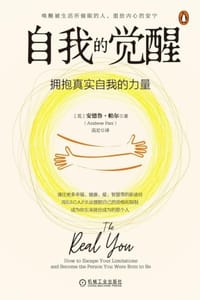 自我的觉醒：拥抱真实自我的力量