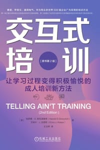 交互式培训：让学习过程变得积极愉悦的成人培训新方法（原书第2版）