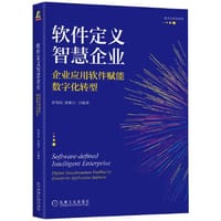 软件定义智慧企业：企业应用软件赋能数字化转型