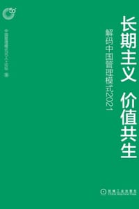 长期主义 价值共生：解码中国管理模式2021