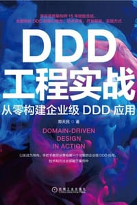 DDD工程实战：从零构建企业级DDD应用