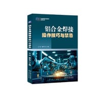 铝合金焊接操作技巧与禁忌