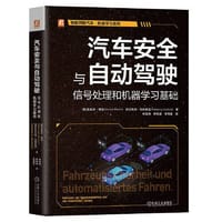 汽车安全与自动驾驶：信号处理和机器学习基础