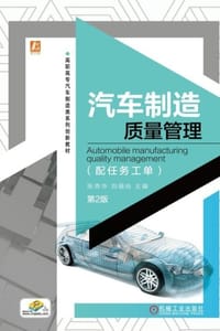 汽车制造质量管理（配任务工单） 第2版