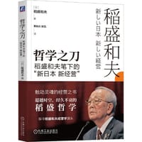 书籍 哲学之刀：稻盛和夫笔下的“新日本  新经营”的封面