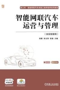 智能网联汽车运营与管理（含实验指导）