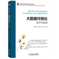 大数据可视化技术与应用 - 吕云翔 姚泽良 谢吉力 等编著