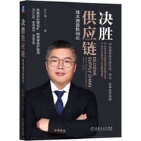 决胜供应链 - 姜宏锋