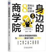 身边的商学院：8堂商业逻辑必修课