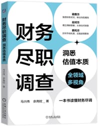 财务尽职调查：洞悉估值本质 - 马兴伟