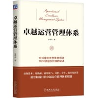 卓越运营管理体系 - 李传杰