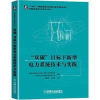 “双碳”目标下新型电力系统技术与实践