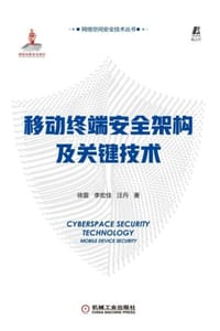 移动终端安全架构及关键技术