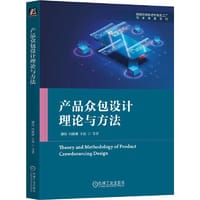 产品众包设计理论与方法