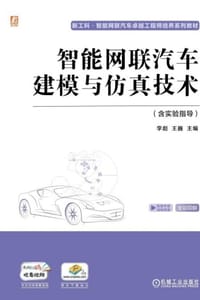 智能网联汽车建模与仿真技术（含实验指导）