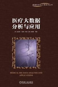 医疗大数据分析与应用