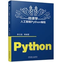 微课学人工智能Python编程