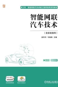智能网联汽车技术（含实验指导）