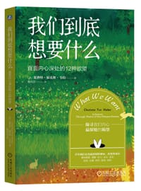 我们到底想要什么