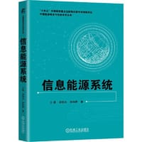 信息能源系统