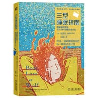 三型睡眠指南
