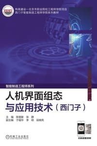 人机界面组态与应用技术：西门子