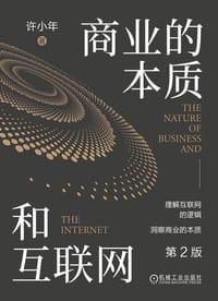 商业的本质和互联网 第2版 - 许小年 著