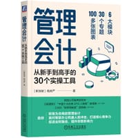 管理会计：从新手到高手的30个实操工具