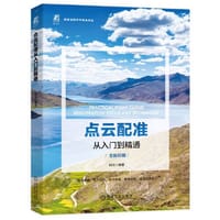 书籍 点云配准从入门到精通的封面