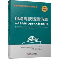 自动驾驶场景仿真与ASAM OpenX标准应用
