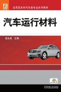 汽车运行材料 - 凌永成 主编