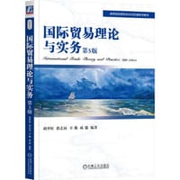 国际贸易理论与实务 第5版