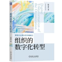 组织的数字化转型 - 陈春花