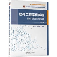 软件工程案例教程 ：软件项目开发实践 第4版