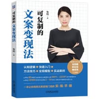 可复制的文案变现法 - 兔妈 著（兔妈为李明英笔名）