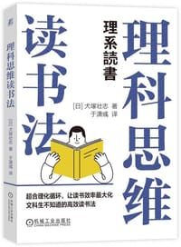 理科思维读书法 - (日) 犬塚壮志